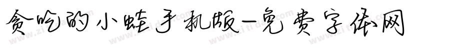 贪吃的小蛙手机版字体转换