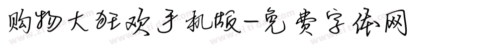 购物大狂欢手机版字体转换
