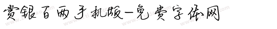 赏银百两手机版字体转换