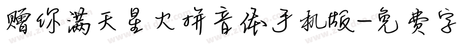 赠你满天星火拼音体手机版字体转换