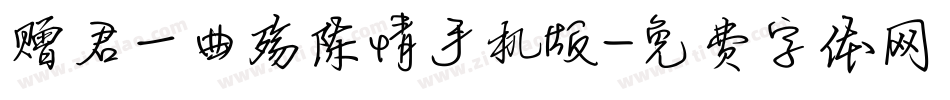 赠君一曲殇陈情手机版字体转换