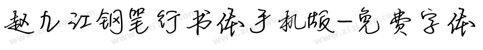 赵九江钢笔行书体手机版字体转换