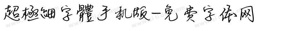 超極細字體手机版字体转换