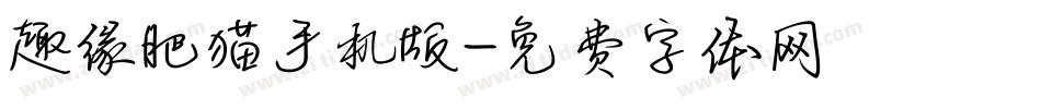 趣缘肥猫手机版字体转换