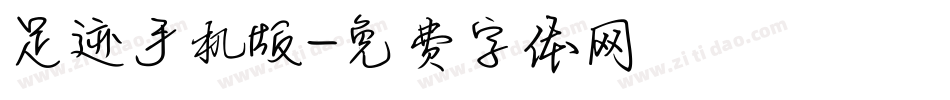 足迹手机版字体转换