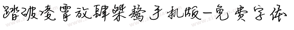 踏破凌霄放肆桀骜手机版字体转换
