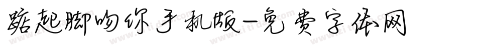 踮起脚吻你手机版字体转换