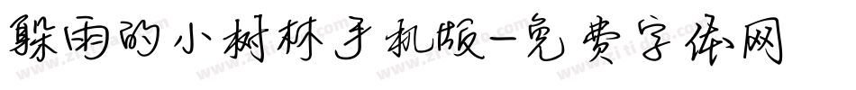躲雨的小树林手机版字体转换