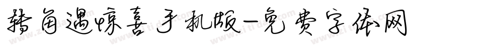 转角遇惊喜手机版字体转换