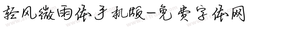 轻风微雨体手机版字体转换