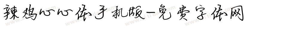 辣鸡心心体手机版字体转换