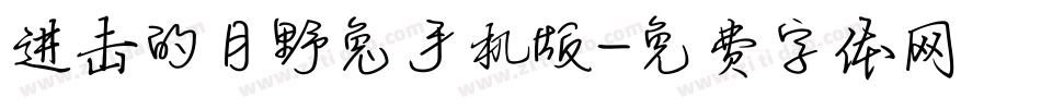 进击的月野兔手机版字体转换