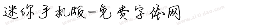 迷你手机版字体转换