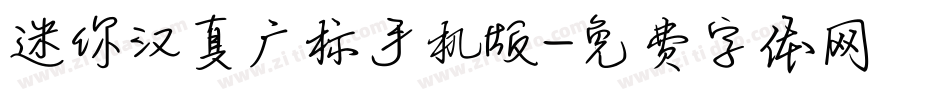 迷你汉真广标手机版字体转换