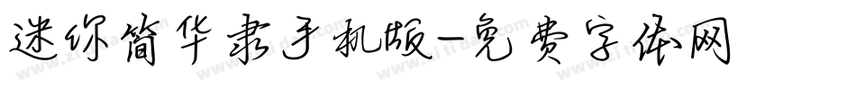 迷你简华隶手机版字体转换