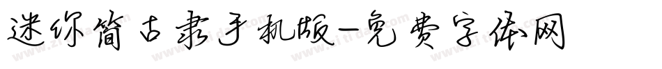 迷你简古隶手机版字体转换