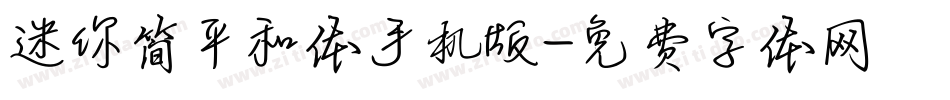 迷你简平和体手机版字体转换
