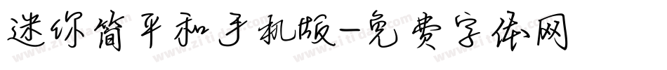 迷你简平和手机版字体转换