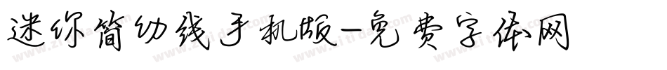 迷你简幼线手机版字体转换