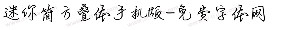 迷你简方叠体手机版字体转换