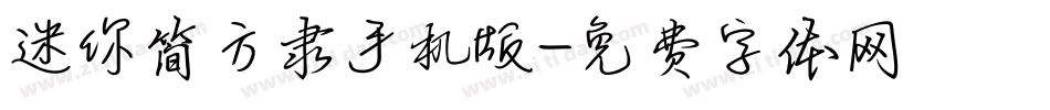 迷你简方隶手机版字体转换
