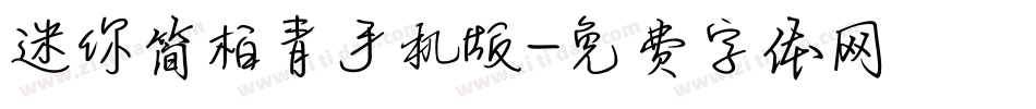 迷你简柏青手机版字体转换