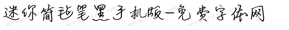 迷你简毡笔黑手机版字体转换