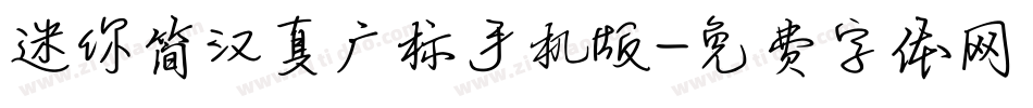 迷你简汉真广标手机版字体转换