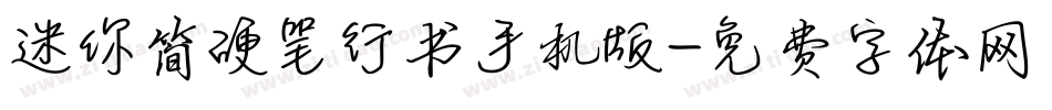 迷你简硬笔行书手机版字体转换