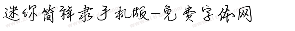 迷你简祥隶手机版字体转换