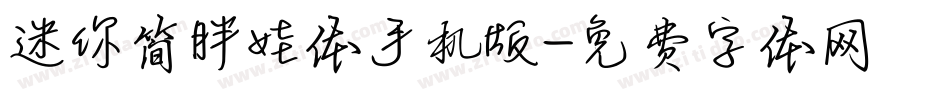 迷你简胖娃体手机版字体转换