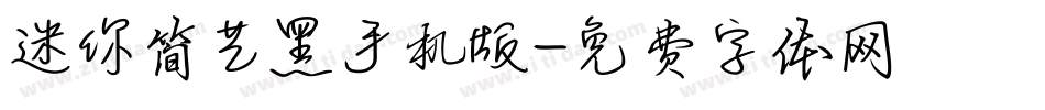 迷你简艺黑手机版字体转换