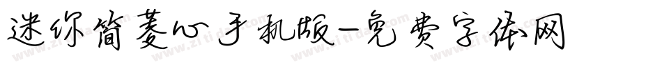 迷你简菱心手机版字体转换