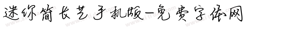 迷你简长艺手机版字体转换