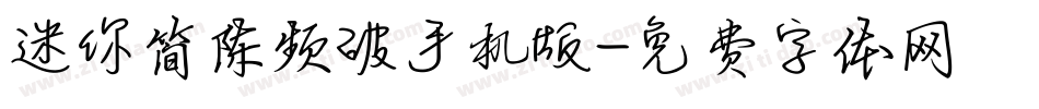 迷你简陈频破手机版字体转换