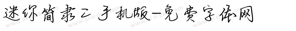 迷你简隶二手机版字体转换