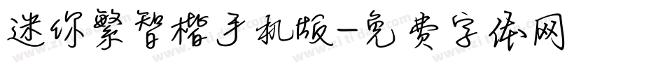 迷你繁智楷手机版字体转换
