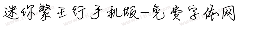 迷你繁王行手机版字体转换