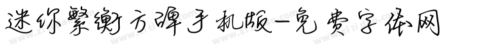 迷你繁衡方碑手机版字体转换