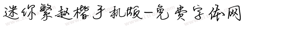 迷你繁赵楷手机版字体转换