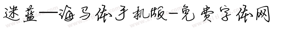 迷蓝—海马体手机版字体转换