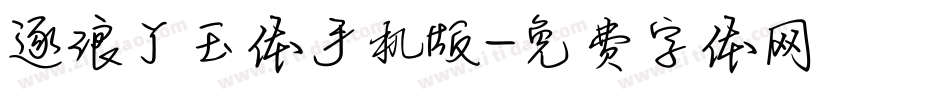 逐浪丫玉体手机版字体转换