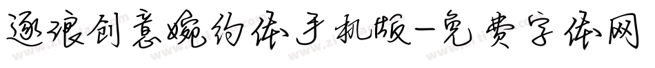逐浪创意婉约体手机版字体转换