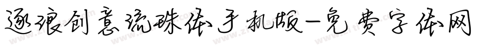 逐浪创意流珠体手机版字体转换
