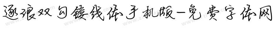 逐浪双勾镂线体手机版字体转换