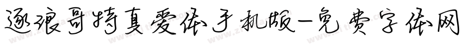 逐浪哥特真爱体手机版字体转换