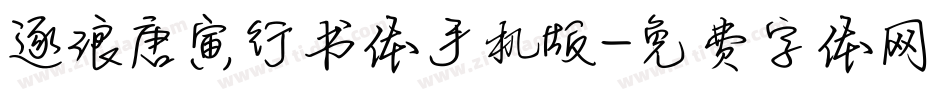 逐浪唐寅行书体手机版字体转换