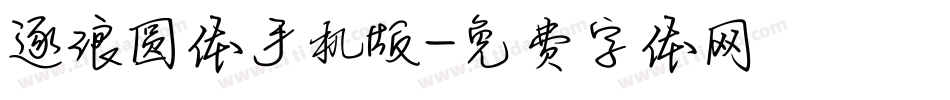 逐浪圆体手机版字体转换