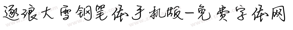 逐浪大雪钢笔体手机版字体转换
