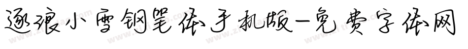 逐浪小雪钢笔体手机版字体转换